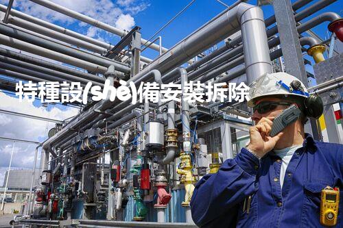 特種設(shè)備安裝拆除資質(zhì)：開啟危險之門，誰能駕馭？